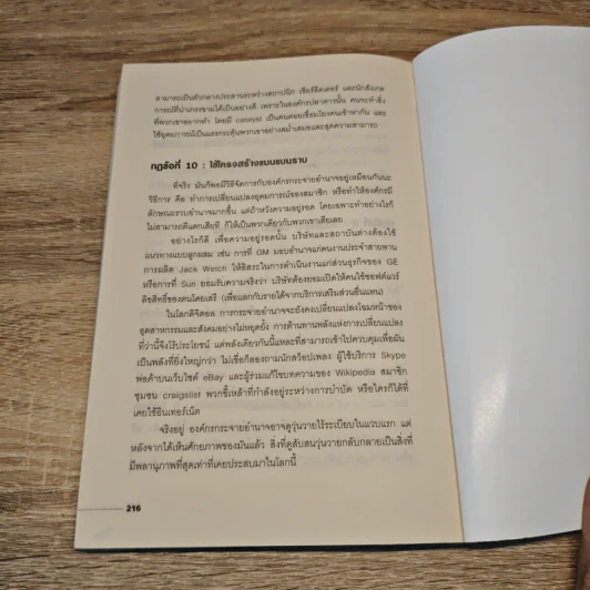 The Starfish and the Spider องค์กรไร้หัว - Ori Brafman, Rod A. Beckstrom รูปที่ 9