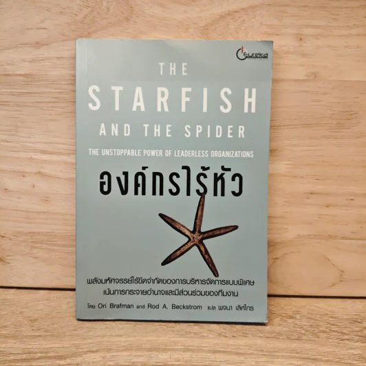 The Starfish and the Spider องค์กรไร้หัว - Ori Brafman, Rod A. Beckstrom รูปที่ 1