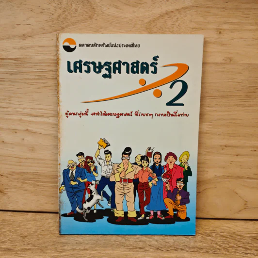 เศรษฐศาสตร์ 2 - ตลาดหลักทรัพย์แห่งประเทศไทย รูปที่ 1