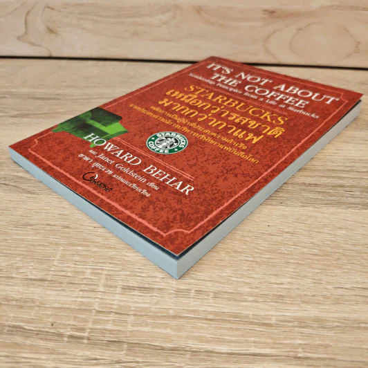 Starbucks เหนือกว่ารสชาติ มากกว่ากาแฟ - Howard Behar, Janet Goldstein รูปที่ 3