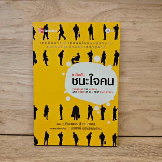 เคล็ดลับชนะใจคน - ลี เจ โคแลน(Lee J. Colan,Ph.D.) รูปที่ 1