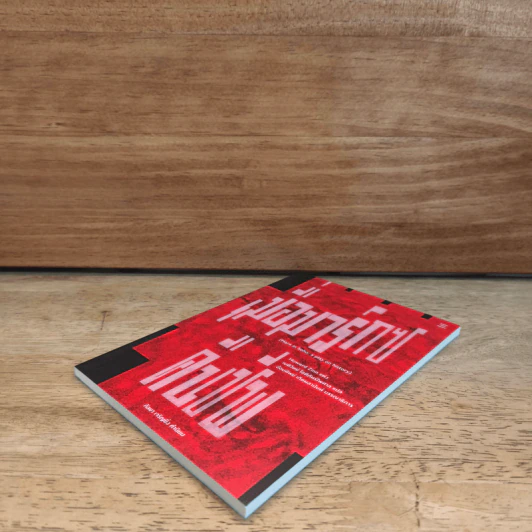 เมื่อมาร์กซ์คืนชีพ Marx in Soho: A Play on History - โฮวาร์ด ซินน์ รูปที่ 3