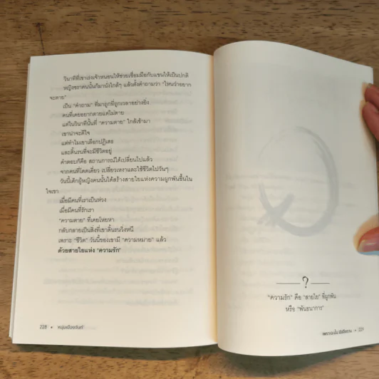 เพราะฉะนั้นฉันจึงถาม - หนุ่มเมืองจันท์ รูปที่ 9