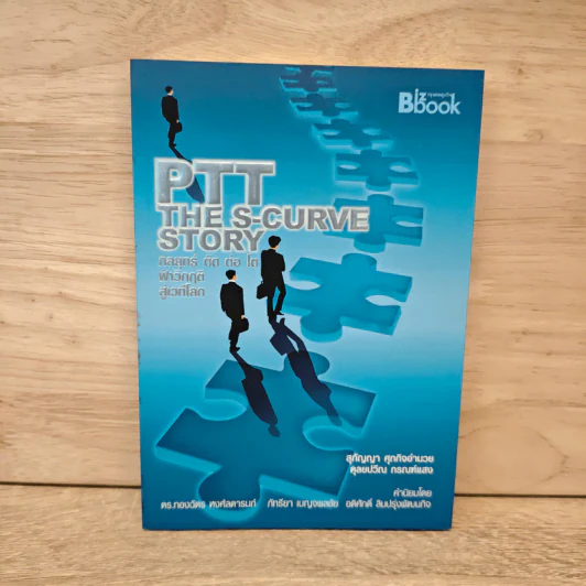 PTT The S-Curve Story กลยุทธ์ตัดต่อโต ฝ่าวิกฤติสู่เวทีโลก รูปที่ 1