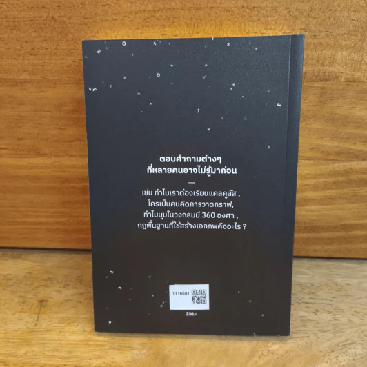 ภาษาจักรวาล ประวัติย่อของคณิตศาสตร์ - อาจวรงค์ จันทมาศ รูปที่ 5