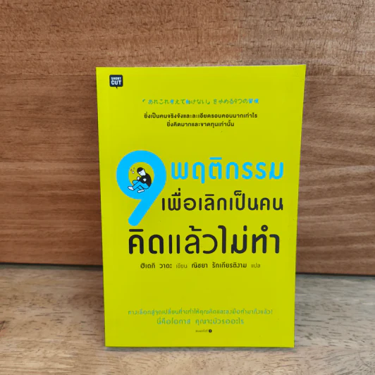 9 พฤติกรรมเพื่อเลิกเป็นคนคิดแล้วไม่ทำ - ฮิเดกิ วาดะ รูปที่ 1