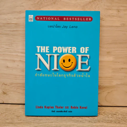 The Power of Nice กำชัยชนะในโลกธุรกิจด้วยน้ำใจ - Linda Kaplan Thaler, Robin Koval รูปที่ 1