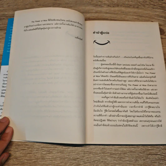 The Power of Nice กำชัยชนะในโลกธุรกิจด้วยน้ำใจ - Linda Kaplan Thaler, Robin Koval รูปที่ 8