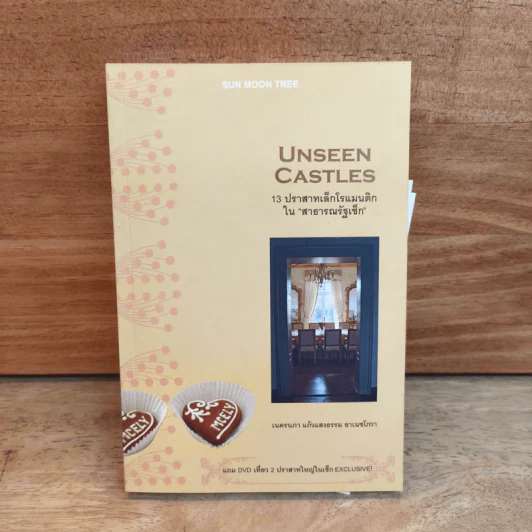 Unseen Castles 13 ปราสาทเล็กโรแมนติกใน "สาธารณรัฐเช็ก" - เนตรนภา แก้วแสงธรรม ยาเนซโกวา รูปที่ 1