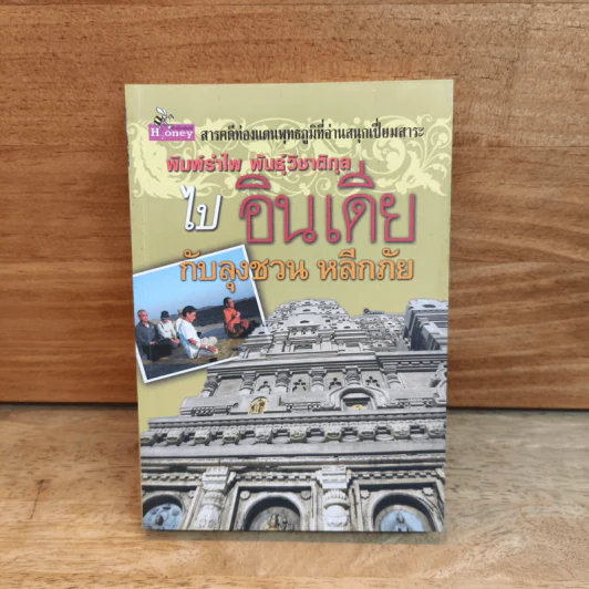 ไปอินเดียกับลุงชวน หลีกภัย - พิมพ์รำไพ พันธุ์วิชาติกุล รูปที่ 1