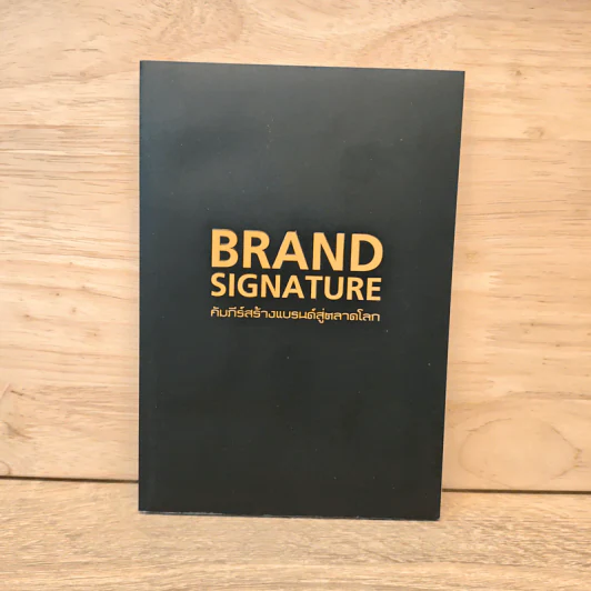 Brand Signature คัมภีร์สร้างแบรนด์สู่ตลาดโลก รูปที่ 1