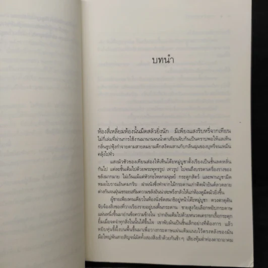 ชุด บ้านไร่ปลายฝัน 4 เล่ม ธาราหิมาลัย, ดวงใจอัคนี, ปฐพีเล่ห์รัก, วายุภัคมนตรา - ณารา, ซ่อนกลิ่น รูปที่ 7