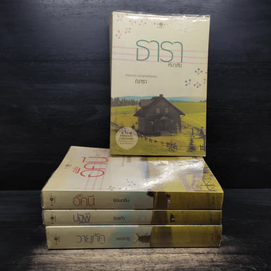 ชุด บ้านไร่ปลายฝัน 4 เล่ม ธาราหิมาลัย, ดวงใจอัคนี, ปฐพีเล่ห์รัก, วายุภัคมนตรา - ณารา, ซ่อนกลิ่น รูปที่ 1