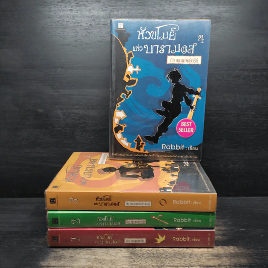 Boxset หัวขโมยแห่งบารามอส 4 เล่มจบ - Rabbit รูปที่ 6