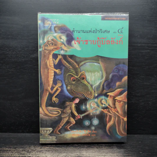 ตำนานแห่งป่าวิเศษ เล่ม 1-4 - รีด แพทริเซีย ชี รูปที่ 13