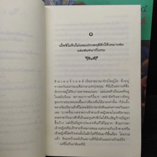 ตำนานแห่งป่าวิเศษ เล่ม 1-4 - รีด แพทริเซีย ชี รูปที่ 7