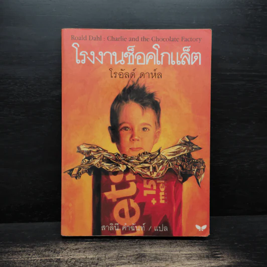 โรงงานช็อคโกแล็ต - โรอัลด์ ดาห์ล รูปที่ 1