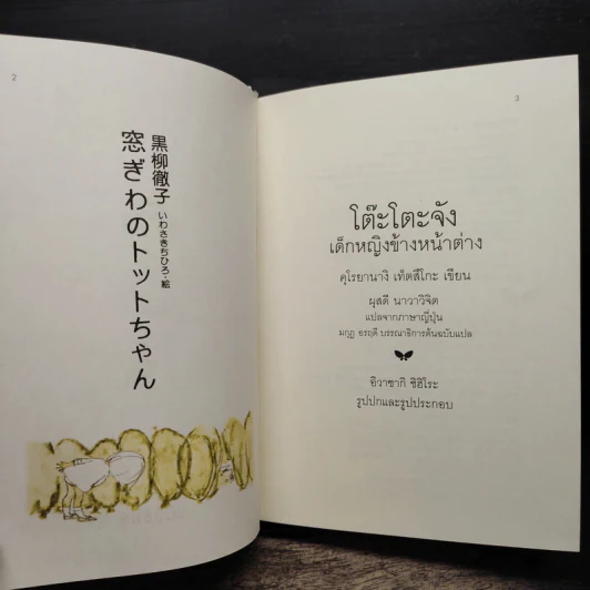 โต๊ะโตะจัง เด็กหญิงข้างหน้าต่าง (ปกแข็ง) - คุโรยานางิ เท็ตสิโกะ, ผุสดี นาวาวิจิต รูปที่ 7
