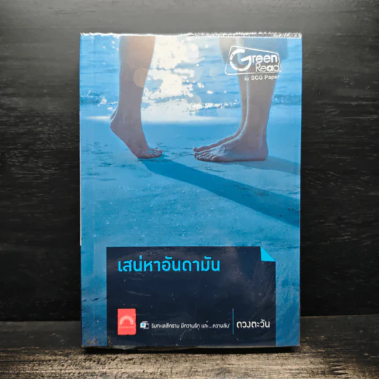 เสน่หาอันดามัน - ดวงตะวัน รูปที่ 1