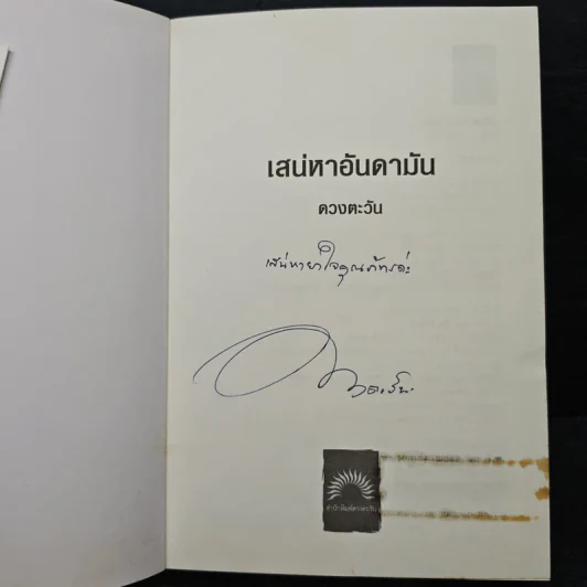 เสน่หาอันดามัน - ดวงตะวัน รูปที่ 6