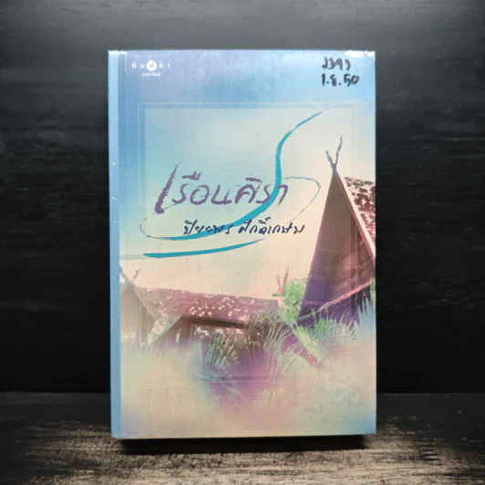 เรือนศิรา - ปิยะพร ศักดิเกษม รูปที่ 1