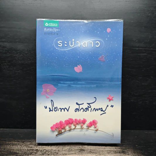 ระบำดาว - ปิยะพร ศักดิ์เกษม รูปที่ 1