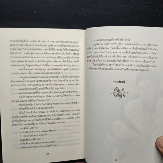 ธรณีนี่นี้ ใครครอง - กาญจนา นาคนันทน์ รูปที่ 8