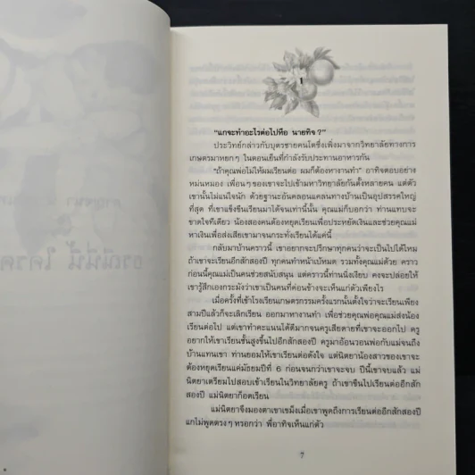 ธรณีนี่นี้ ใครครอง - กาญจนา นาคนันทน์ รูปที่ 7