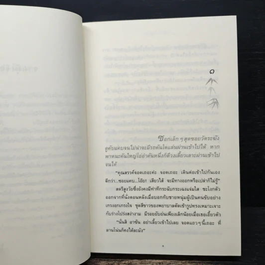 กิ่งไผ่-ใบรัก - ปิยะพร ศักดิ์เกษม รูปที่ 7