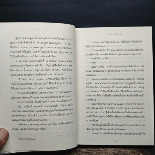กิ่งไผ่-ใบรัก - ปิยะพร ศักดิ์เกษม รูปที่ 8