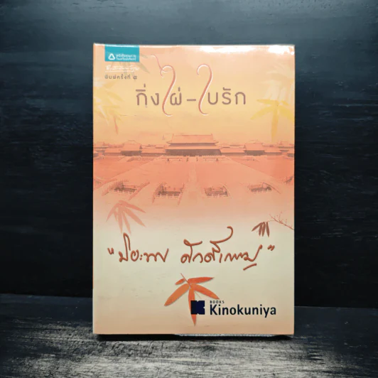 กิ่งไผ่-ใบรัก - ปิยะพร ศักดิ์เกษม รูปที่ 1
