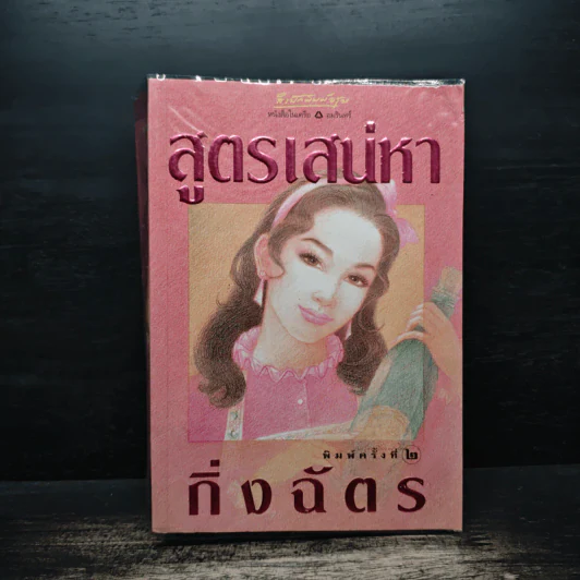 สูตรเสน่หา - กิ่งฉัตร รูปที่ 1
