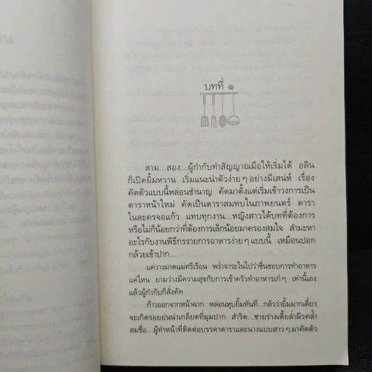 สูตรเสน่หา - กิ่งฉัตร รูปที่ 7