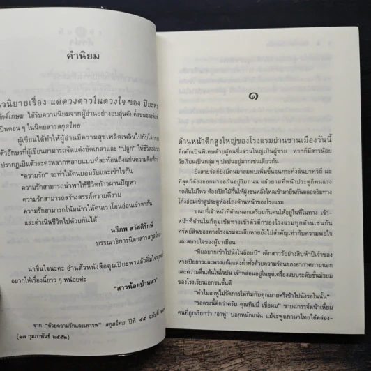แด่ดวงดาวในดวงใจ - ปิยะพร ศักดิ์เกษม รูปที่ 8