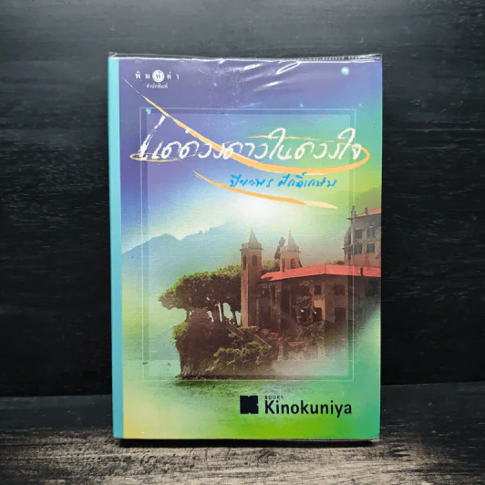แด่ดวงดาวในดวงใจ - ปิยะพร ศักดิ์เกษม รูปที่ 1