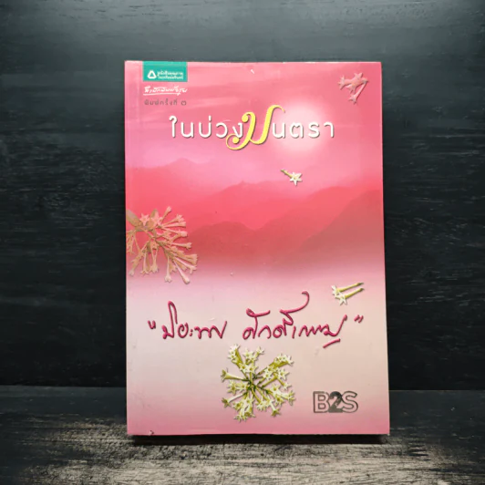 ในบ่วงมนตรา - ปิยะพร ศักดิ์เกษม รูปที่ 1