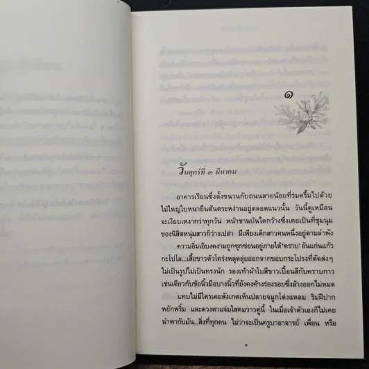 ในบ่วงมนตรา - ปิยะพร ศักดิ์เกษม รูปที่ 7