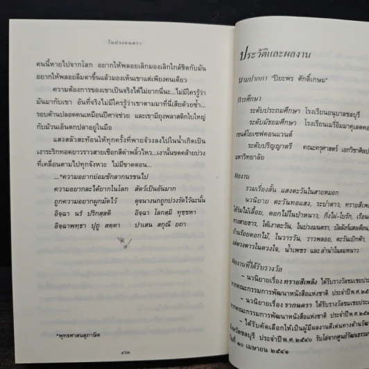 ในบ่วงมนตรา - ปิยะพร ศักดิ์เกษม รูปที่ 8