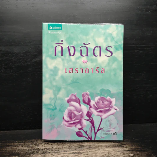 เสราดารัล - กิ่งฉัตร รูปที่ 1