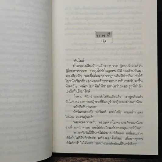 เสราดารัล - กิ่งฉัตร รูปที่ 7