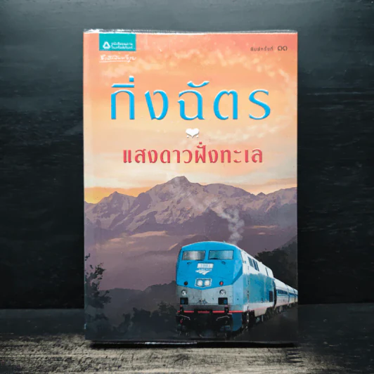 แสงดาวฝั่งทะเล - กิ่งฉัตร รูปที่ 1