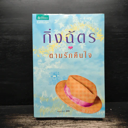 ตามรักคืนใจ - กิ่งฉัตร รูปที่ 1