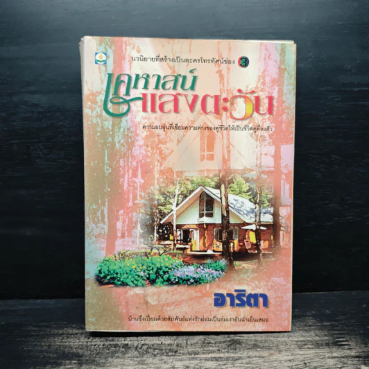 เคหาสน์แสงตะวัน - อาริตา รูปที่ 1