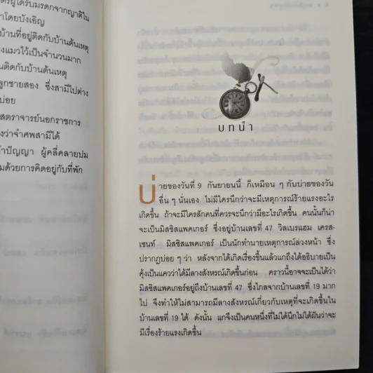 นาฬิกามฤตยู The Clocks - อกาธา คริสตี้ รูปที่ 8