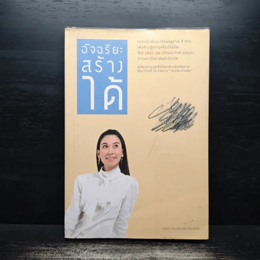 อัจฉริยะสร้างได้ เคล็ดลับพัฒนาอัจฉริยะภาพ 8 ด้าน - วนิษา เรซ รูปที่ 1