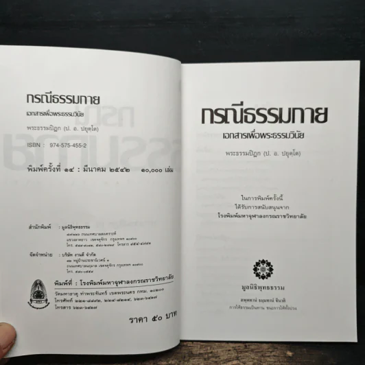 กรณีธรรมกาย - พระธรรมปิฎก (ป.อ. ปยุตฺโต) รูปที่ 6