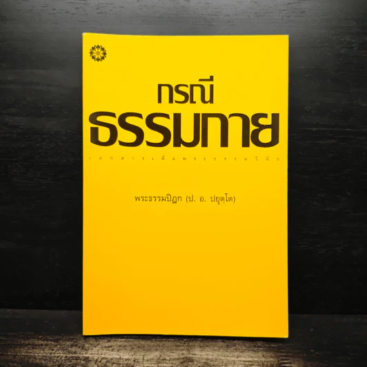 กรณีธรรมกาย - พระธรรมปิฎก (ป.อ. ปยุตฺโต) รูปที่ 1
