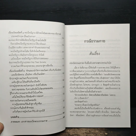 กรณีธรรมกาย - พระธรรมปิฎก (ป.อ. ปยุตฺโต) รูปที่ 9