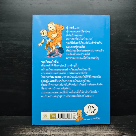 เณรพยอมจอมยุ่ง แผนลับ..สลับแฝด รูปที่ 2