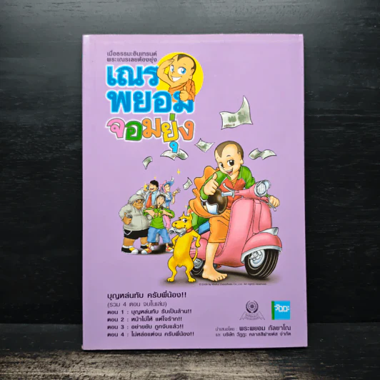 เณรพยอมจอมยุ่ง (รวม 4 ตอนจบในฉบับ ภาพสีทั้งเล่ม) รูปที่ 1